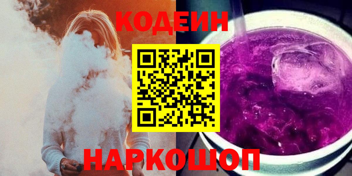 Кодеин Purple Drank  Кодеин Purple Drank  Нальчик  Вход с VPN 